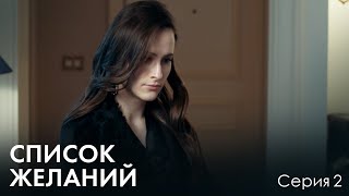 УЗНАВ ЧТО ЕЙ ОСТАЛОСЬ ЖИТЬ ПОЛ ГОДА РЕШИЛА ЖИТЬ НА ПОЛНУЮ. МЕЛОДРАМА. Список желаний. Серия 2.