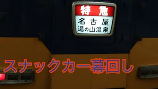 スナックカー(12200系)幕回し   名古屋→回送