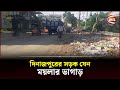 দুর্গন্ধে অতিষ্ঠ পথচারীরা | Dinajpur | Road of Dinajpur | Pile of Dirt | Channel 24