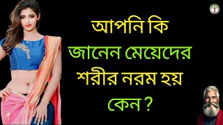 Why is the body of girls so soft?মেয়েদের শরীর নরম হয় কেন|Girls have soft skin নারীর শরীর নরম কেন