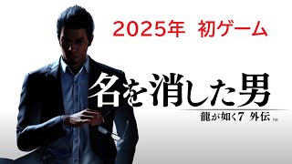 【2025年新年・初ゲーム　龍が如く7外伝 名を消した男】#3　年末年始休みもう終わりかい　桐生ちゃん最終タイトルを堪能するで!!