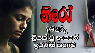 නිරෝ.. දෙවන කොටස sinhala novels |sinhala Ketikatha