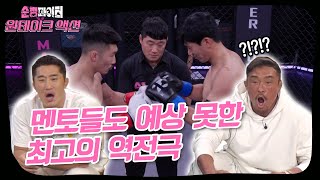 [순정파이터 원테이크 액션 리뷰] EP08.중량급 8강 매치 | 타격 에이스 '오! 순정'vs회심의 히든카드 '김아무개'