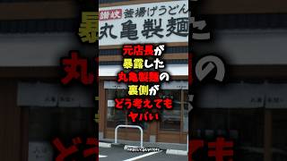 ㊗️250万回再生㊗️元店長が暴露した丸亀製麺の裏側がどう考えてもヤバい #健康 #雑学