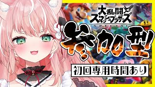 【#スマブラSP 参加型】初心者初見さん大歓迎！逆VIPに舞い戻ってもうた；；【Vtuber/ルミナ・アーシア】概要欄見てから参加してね！【スマブラ参加型】