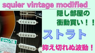 【squier】vintage modified ストラトキャスター　ジョンフルシアンテ風に変える？！