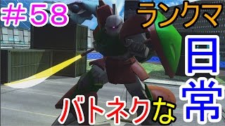 「ガンダムバトルオペレーションNEXT」バトネクな日常＃５８・ランクマ