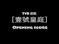 壹號皇庭opening score［ saxophone ＋ 電子吉他 ］