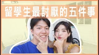 留學生最討厭的五件事！真的不要再做了！ft.一隻阿圓 I am CIRCLE ｜阿侖 Alun