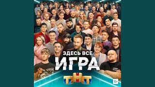 Мы в Игре (OST \