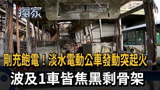 剛充飽電！淡水電動公車發動突起火　波及1車皆焦黑剩骨架－民視新聞