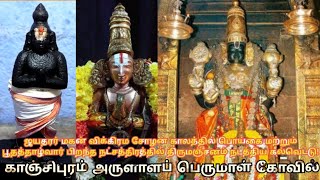 விக்கிரம சோழன் காஞ்சிபுரம் கல்வெட்டு #chola #kanchipuram #history #vishnu #birthday #video #vlog