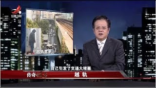 《传奇故事》越轨轻生致闹市交通瘫痪 20190101