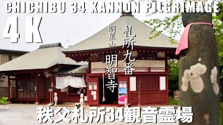 【4K】秩父巡礼(札所9番)明星山・明智寺【秩父札所34観音霊場】徒歩で巡る