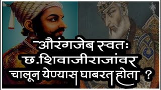 Shivaji Maharaj and Aurangzeb | Swarajya | शिवाजी महाराज आणि औरंगजेब | Agra | राज्याभिषेक