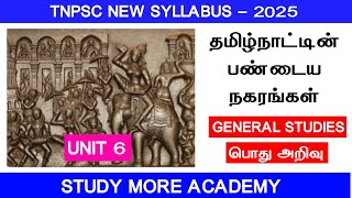 Group 4 2025📚 தமிழ்நாட்டின் பண்டைய நகரங்கள் 🎏 TNPSC NEW SYLLABUS 📚 TNPSC GROUP 4, 2,2A,1🎯Unit 6 📚GS