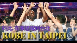 紫金大帝KOBE駕到台北 打出名堂活動全程 Kobe Bryant was in taipei for the Nike Basketball Taipei fan meeting