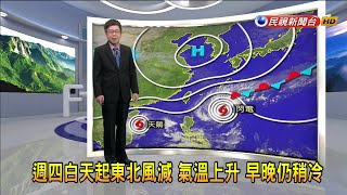 2020/11/04 週四白天起東北風減 氣溫上升 早晚仍稍冷－民視新聞