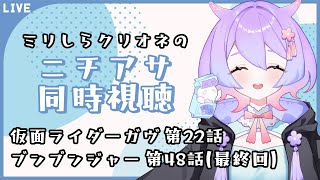 【ニチアサ同時視聴】ファイナルラップ、目に焼き付けます🔥仮面ライダーガヴ第22話/爆上戦隊ブンブンジャー第48話(最終回）【夢ぷかり/Vtuber】