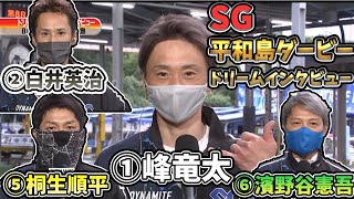 【SG平和島ボートレースダービー】ドリーム戦出場選手インタビュー！！①峰竜太②白井英治 他...