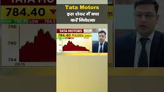 #MarketsWithMC : #TataMotors इस शेयर में क्या करें निवेशक, जानें एक्सपर्ट्स की राय | #shorts