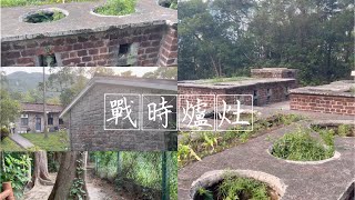 康怡、南豐後花園｜康柏郊游徑｜燒烤爐未解封｜戰時爐灶古蹟遊｜輕鬆登大風坳