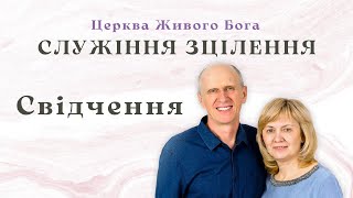 Свідчення - Служіння зцілення - Богдан і Людмила Демборинські