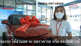 จองรถป้ายแดง ได้ส่วนลด จะลดราคารถ หรือ ลดเงินดาวน์ ดี คลิปนี้มีคำตอบ  Honda PR7 Group  090 590 0999