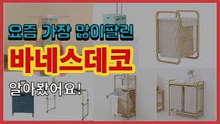 바네스데코 추천 판매순위 Top10 || 가격 평점 후기 비교