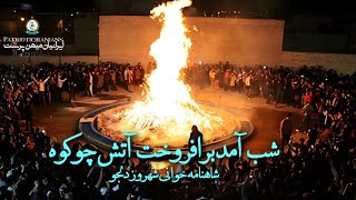 شاهنامه خوانی ( جشن سده )  با صدای شهروز دلجو