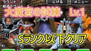 【DQMSL】大魔宮の試練Lv.1 Sランク以下モンスターでクリアミッション！！