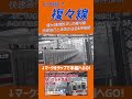 【東武東上線】どっち進む？短区間な複々線《和光市～志木だけ》