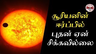 புதன் கிரகம் சூரியனால் ஏன் ஈற்க்கப்படவில்லை?|Y mercury not attracted by sun|Tamil|SFIT