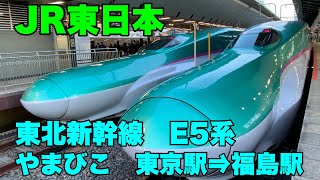 【JR東日本】東北新幹線E5系やまびこ号に乗車して来ました！