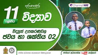 විද්‍යුත් උපකරණවල ජවය හා ශක්තිය 02  (II වාරය - 10 පාඩම) - 11 ශ්‍රේණිය (විද්‍යාව)