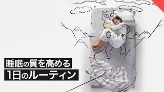 睡眠の質を高める 1日のルーティン【ビーレジェンド FEM】