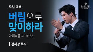 버림으로 맞이하라 l 마태복음 4장 18-22절 l 2024.12.29 주일예배 말씀