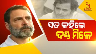 ’ଦେଶର ସ୍ବର ପାଇଁ ଲଢେଇ କରୁଛି  । ଯେ କୌଣସି ମୂଲ୍ୟ ଦେବାକୁ ପ୍ରସ୍ତୁତ’ : ରାହୁଲ ଗାନ୍ଧୀ | NandighoshaTV