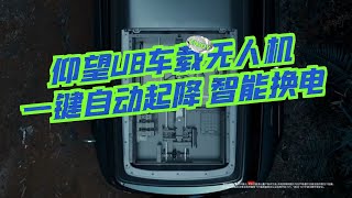 仰望U8越野玩家版车载无人机技术展示 BYD Yangwang U8 Off-road Player Edition SUV with drone technology display