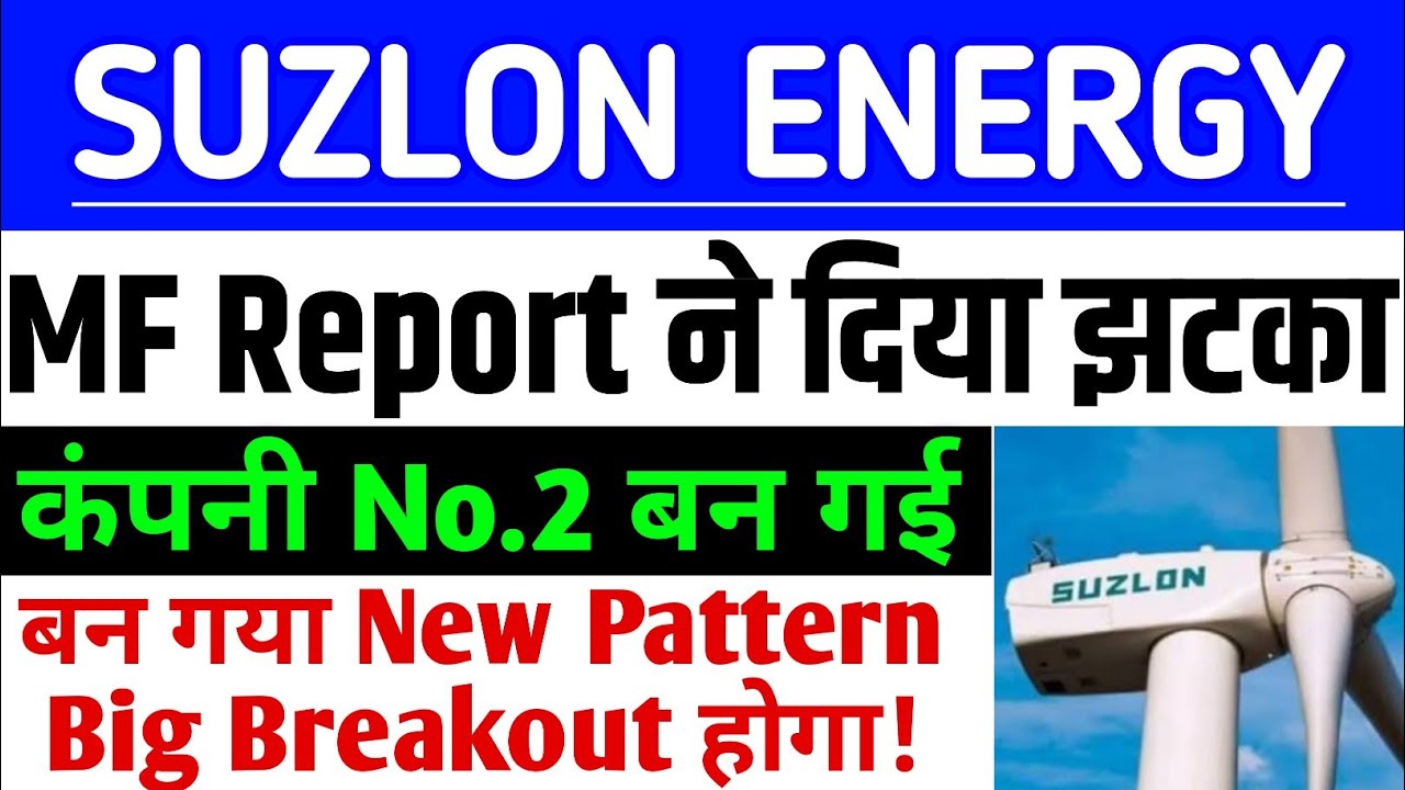 Suzlon Energy Share MF Report ने दिया झटका | Suzlon Share Big News ...