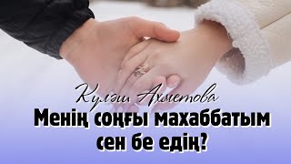 Менің соңғы махаббатым сен бе едің? - Күләш Ахметова / Каналға тіркеліңіз / Қазақша поэзия