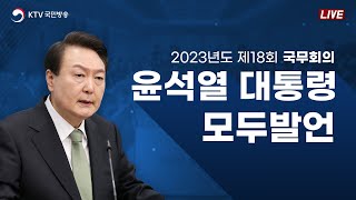 2023년도 제18회 국무회의 윤석열 대통령 모두발언｜미래로 전진·행동하는 한미동맹이 구현될 것! (23.5.2.)