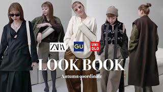 【LOOK BOOK】秋の７コーデ紹介|UNIQLO/ GU/ZARA/こう着てます！