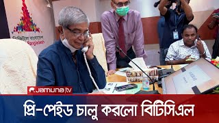 ত্রিশ দিন আনলিমিটেড কথা বলা যাবে মাত্র ১৫০ টাকায়! | BTCL Prepaid