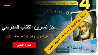 تمرين 4 صفحة 14 -جزء 2- رابعة متوسط || طريقة سهلة لإيجاد قواسم عدد طبيعي مهما كان كبيرا