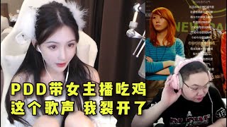 【PDD】带妹吃鸡：查房女主播，被歌声惊吓到！PDD：妹子是真好看，但是好憨憨啊！