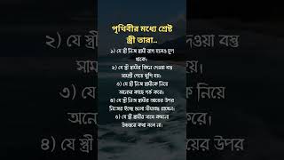 পৃথিবীর মধ্যে শ্রেষ্ট স্ত্রী তারা #inspirationalquotes #motivation