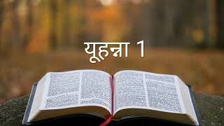 यूहन्ना 1 #The_Bible_Potion #Hindi_Bible