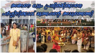 PARASSINIKADAVU MUTHAPPAN TEMPLE, KANNUR| ഇതുവരെ പോകാത്തവർ ഉണ്ടെങ്കിൽ ഈ വീഡിയാേ ഒന്ന് കണ്ട് നോക്കു🙏