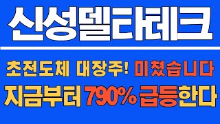 [#신성델타테크] (긴급속보) 초전도체 대장주! 미쳤습니다! 지금부터 790% 급등한다  #신성델타테크주가 #신성델타테크주가전망 #신성델타테크전망